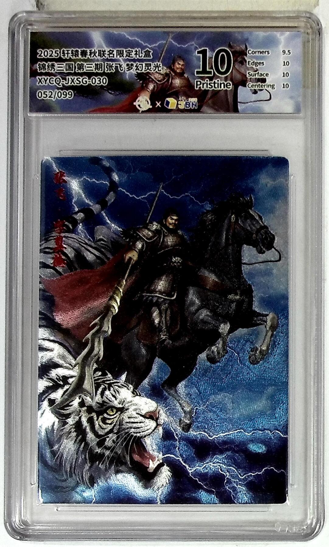 欢迎送拍、零成本上架，释放现金流，合理分配上拍卡品 轩辕春秋联名限定礼盒 锦绣三国 第三期 张飞 梦幻灵光 XYCQ-JXSG-030 052/099
