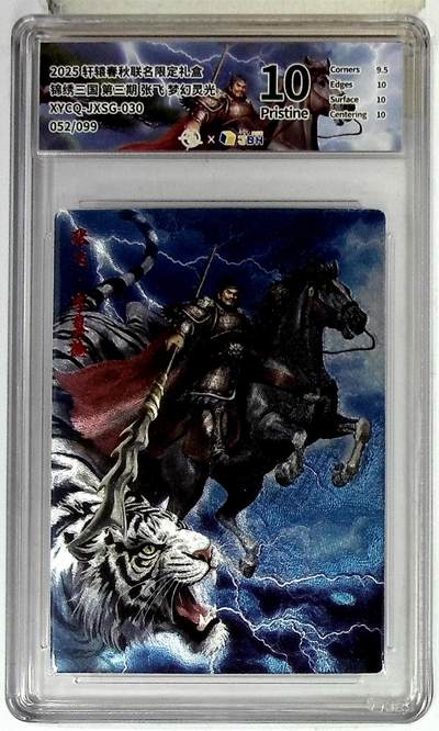 欢迎送拍、零成本上架，释放现金流，合理分配上拍卡品 - 轩辕春秋联名限定礼盒 锦绣三国 第三期 张飞 梦幻灵光 XYCQ-JXSG-030 052/099