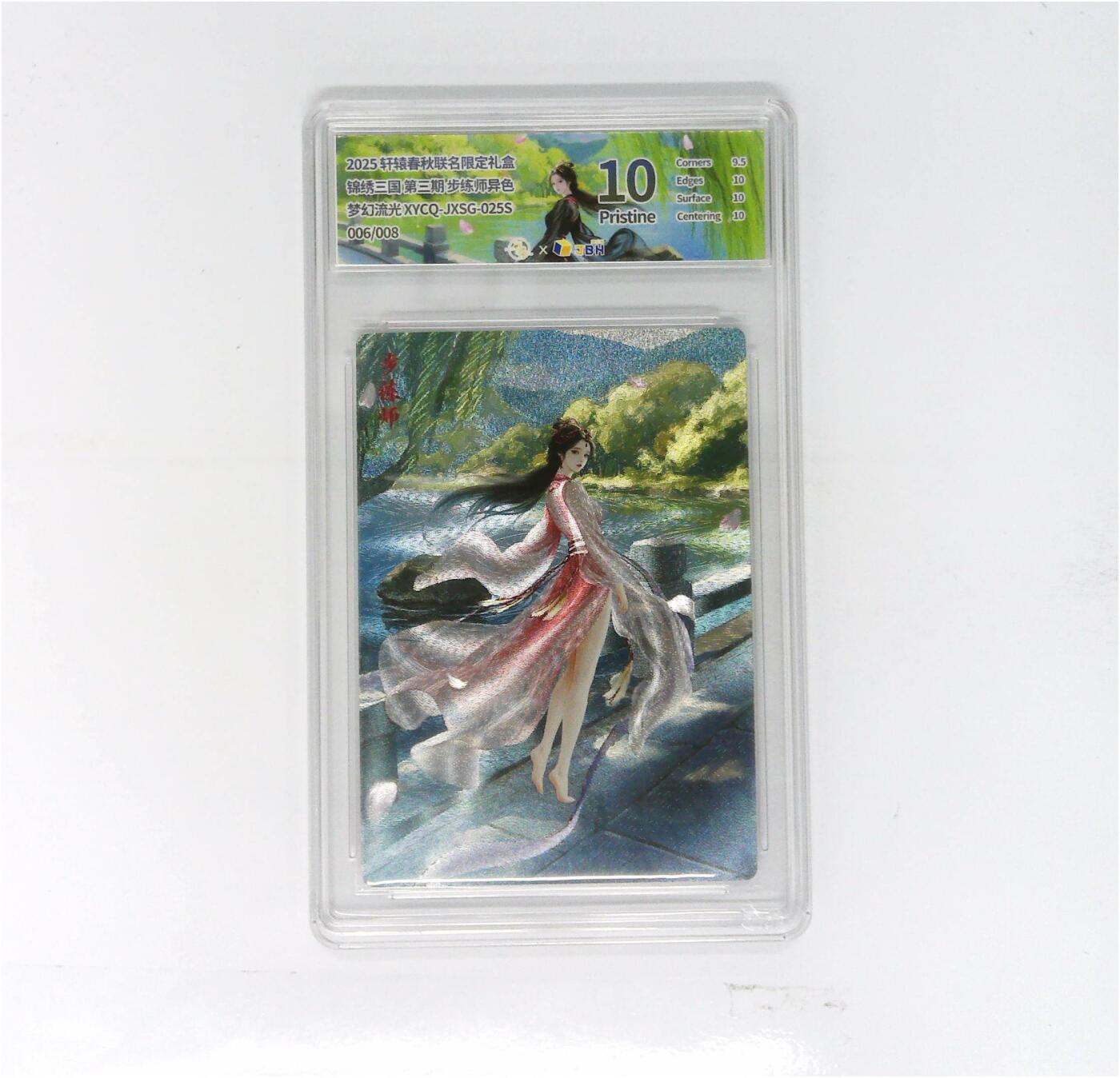 欢迎送拍、零成本上架，释放现金流，合理分配上拍卡品 轩辕春秋联名限定礼盒 锦绣三国 第三期 步练师异色 梦幻流光 XYCQ-JXSG-025S 006/008