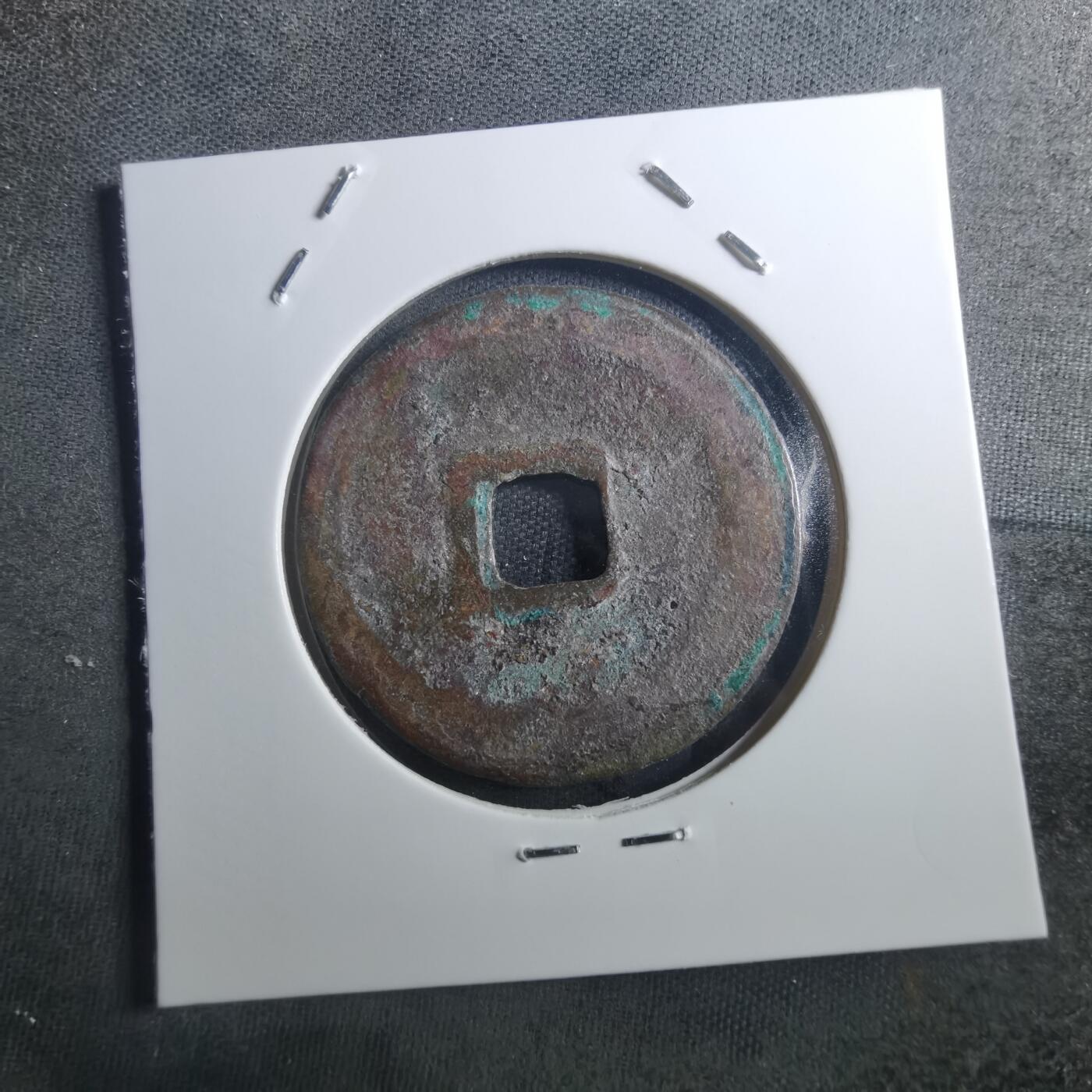 沼泽如烟--第895场 元丰通宝折二