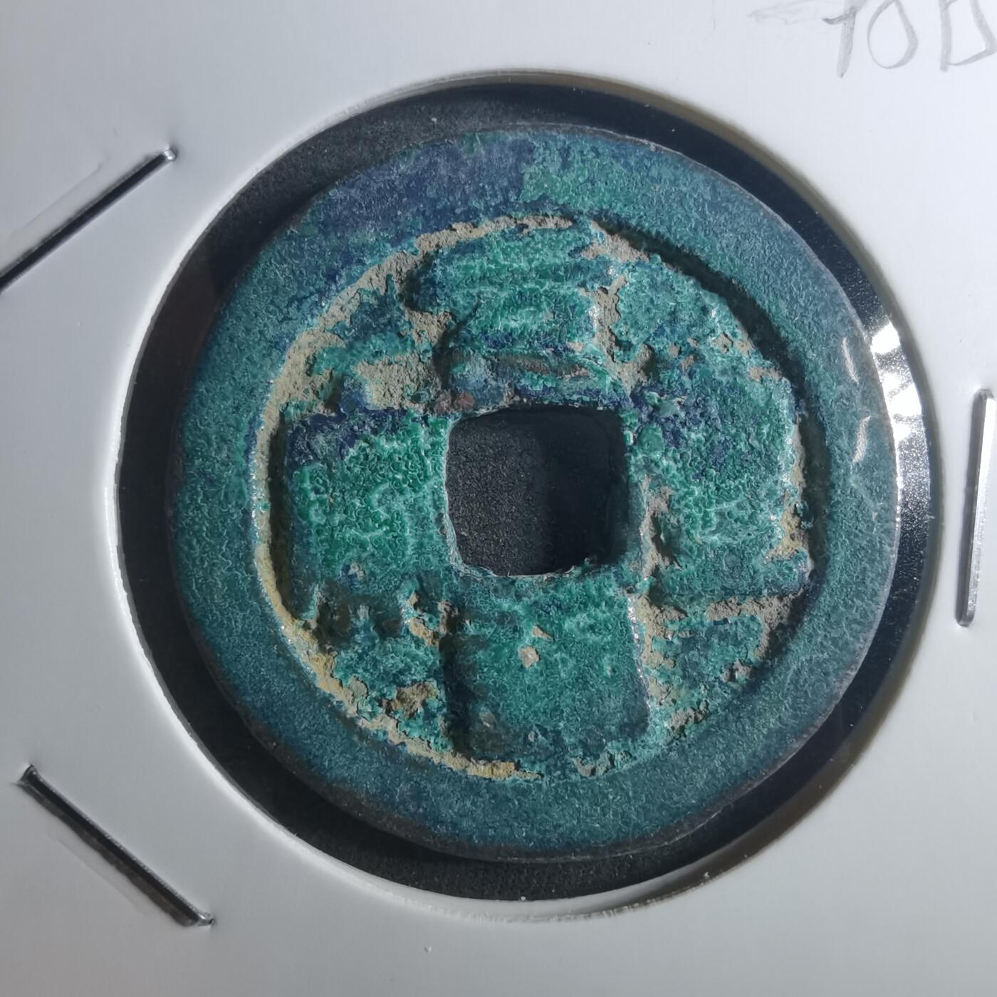 沼泽如烟--第895场 元丰通宝折二