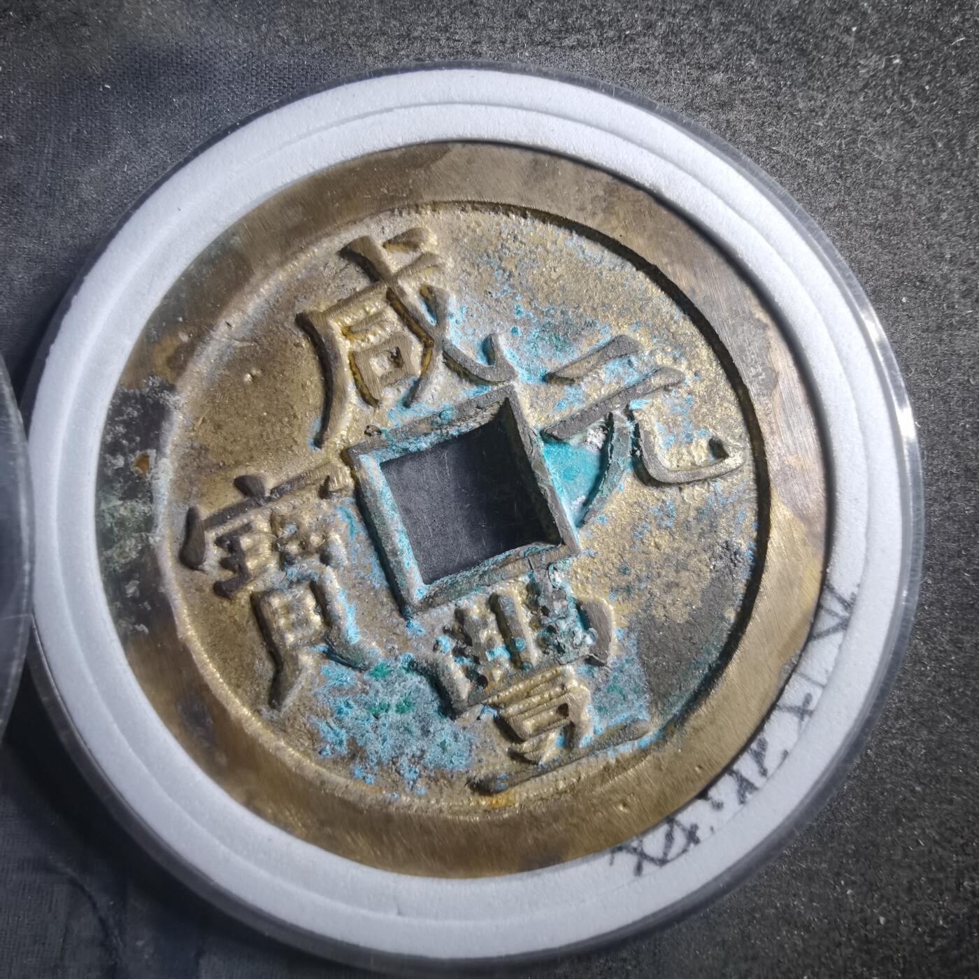 沼泽如烟--第895场 新铸咸丰元宝，新铸！！！！新！！