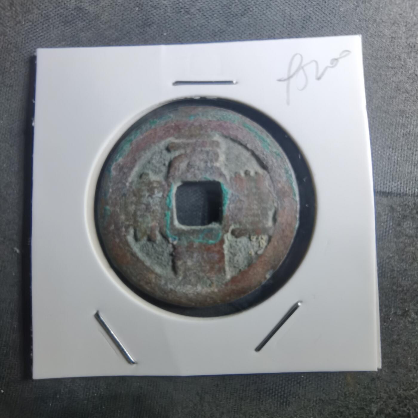 沼泽如烟--第895场 元丰通宝折二