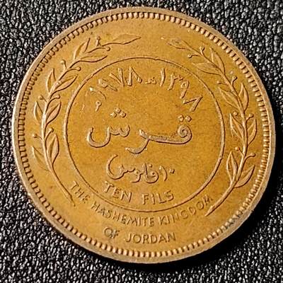 泉币菌-第125场-126场 并场 精品福利场(本场由于周日截拍，需要下周周末发货，感谢理解) - 约旦1978年10费尔10菲尔25mm铜币