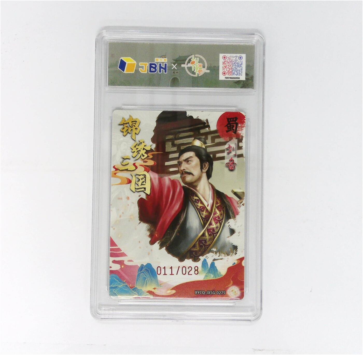 欢迎送拍、零成本上架，释放现金流，合理分配上拍卡品 轩辕春秋联名限定礼盒 锦绣三国 第三期 刘备异色 梦幻流光 XYCQ-JXSG-027S 011/028