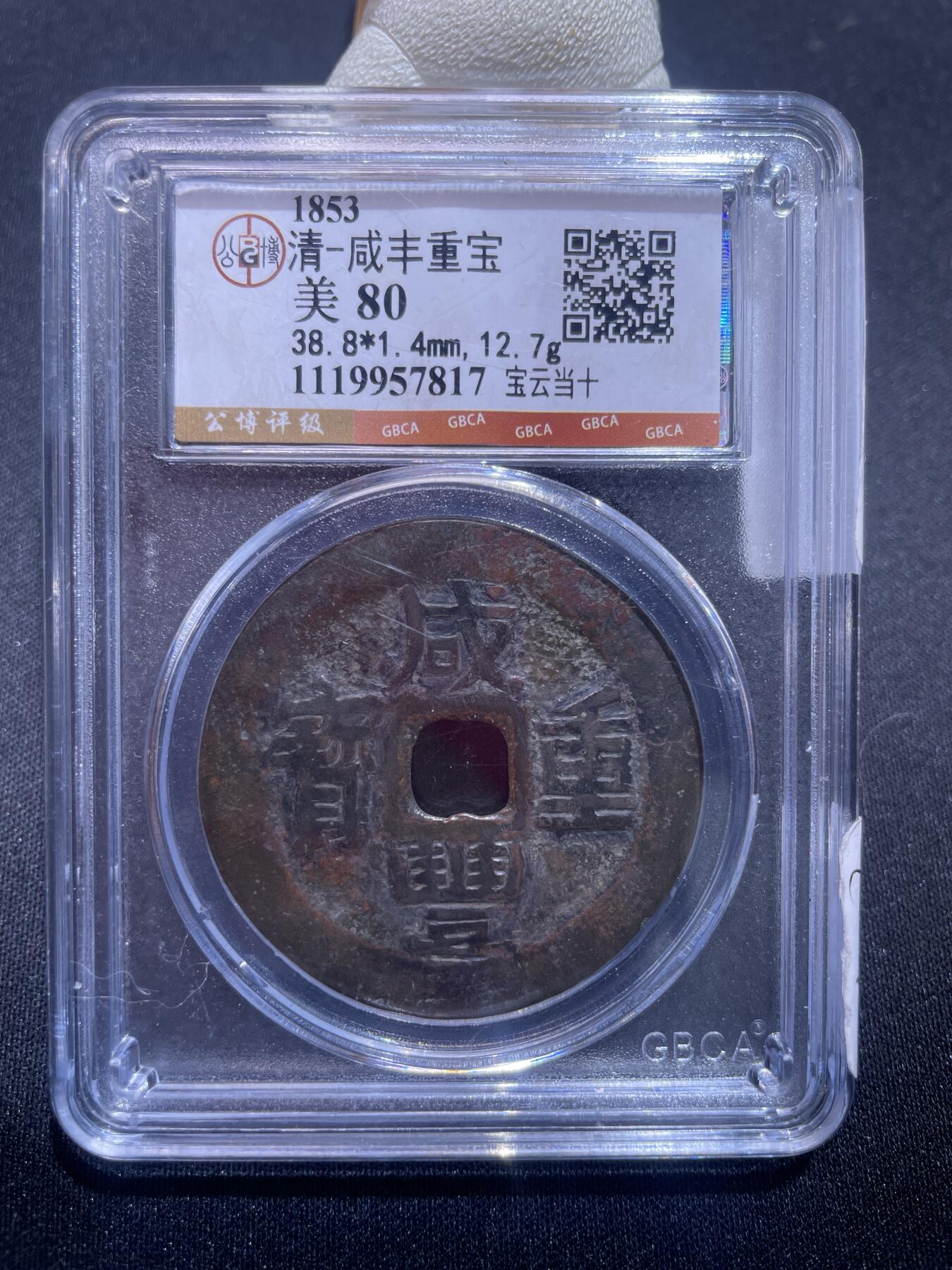 捡漏专场 清-咸丰重宝