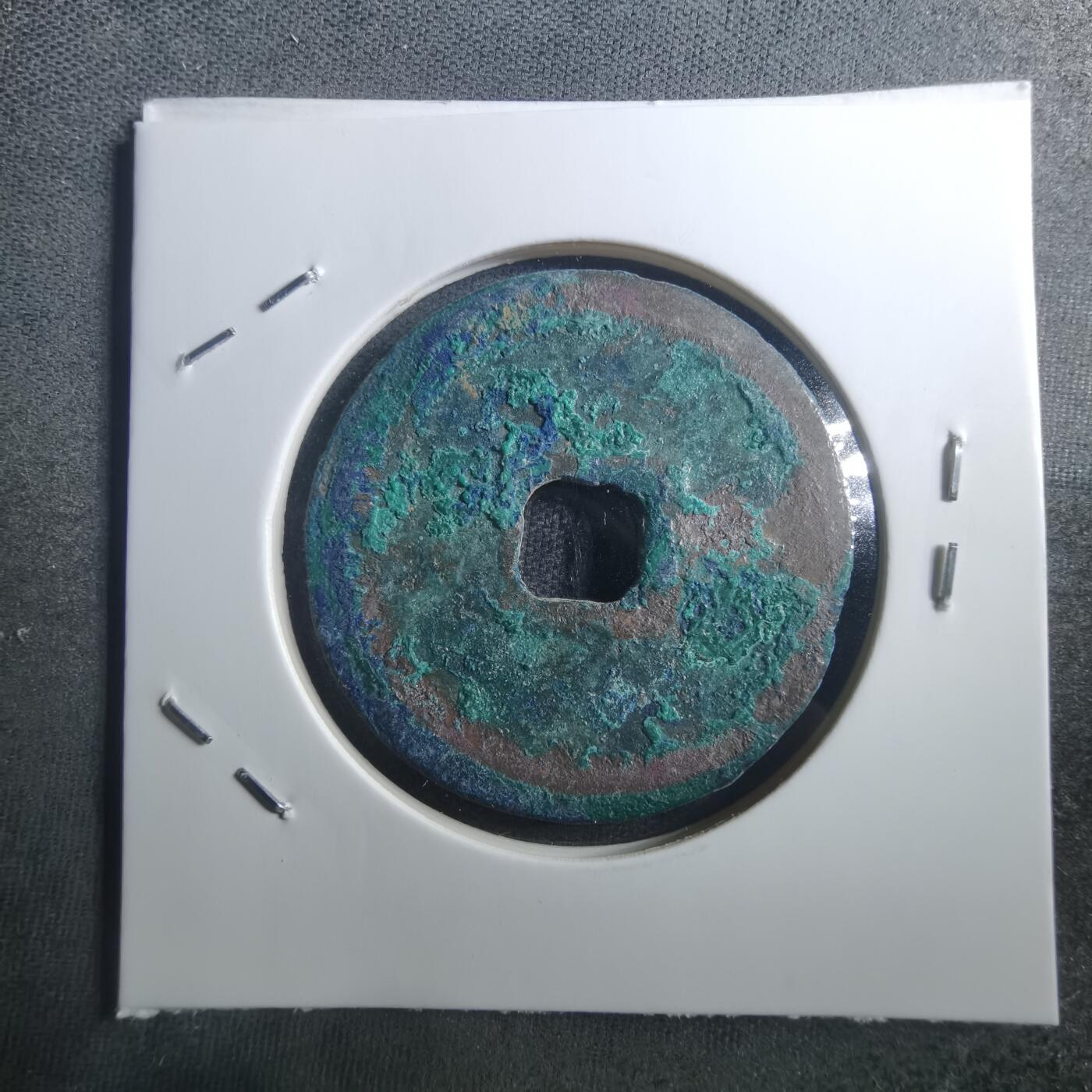 沼泽如烟--第895场 元丰通宝折二