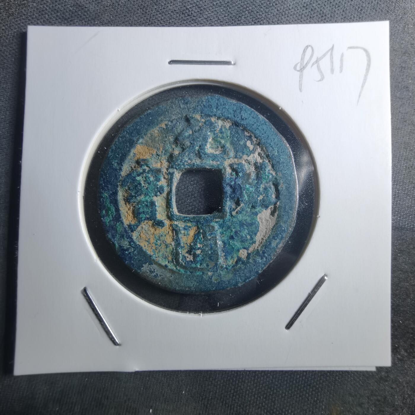 沼泽如烟--第895场 元祐通宝折二