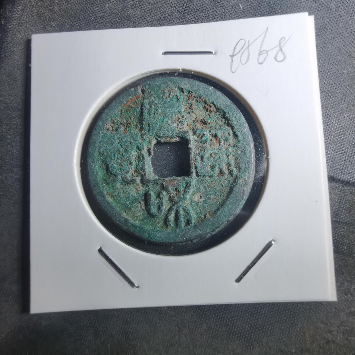 沼泽如烟--第895场 宣和通宝