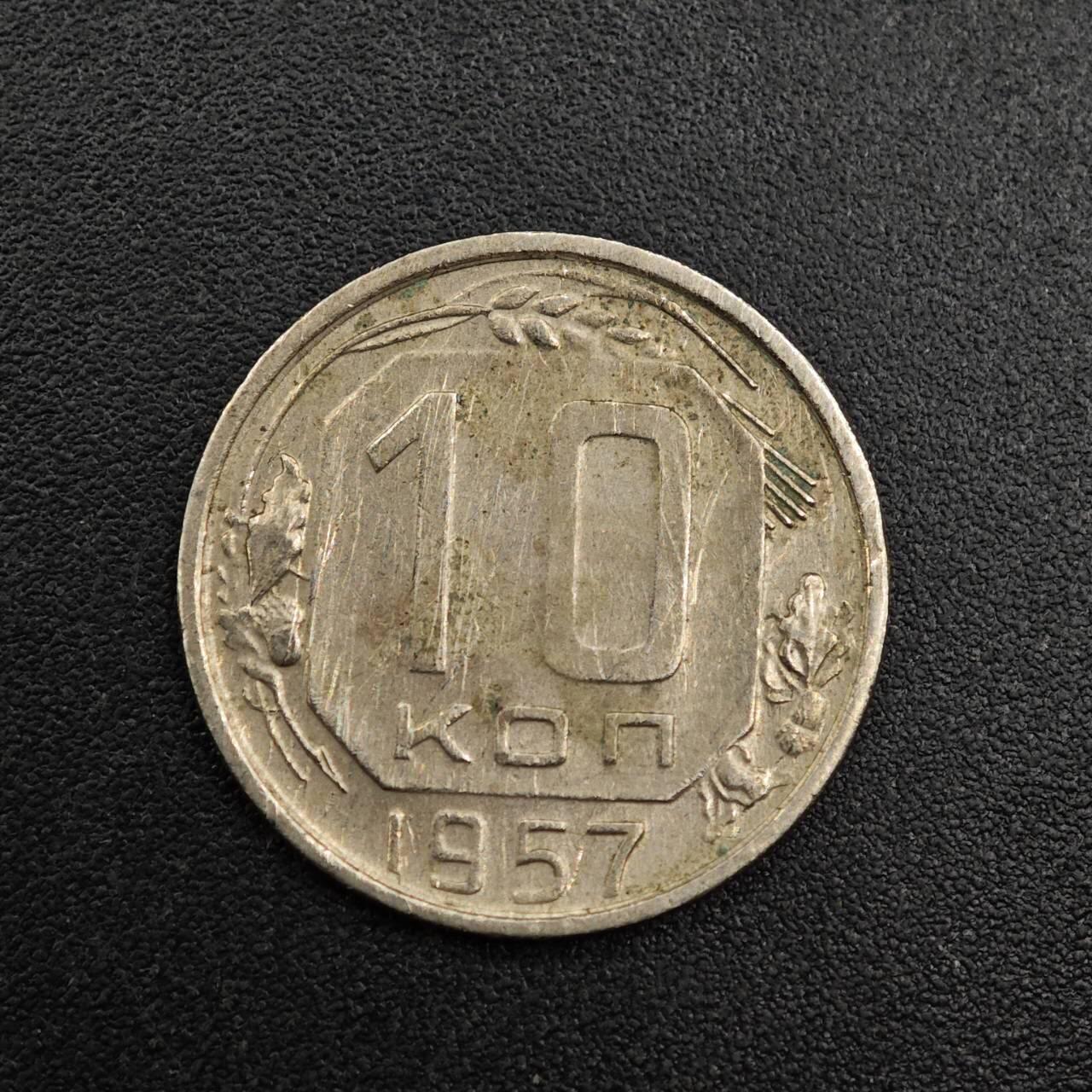 【淘币小摊】实时拍第七百九十二拍   散币场   满百包邮可预留二周 每周一统一发货   苏联1957年10戈比镍币