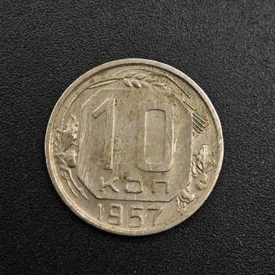 【淘币小摊】实时拍第七百九十二拍   散币场   满百包邮可预留二周 每周一统一发货   - 苏联1957年10戈比镍币