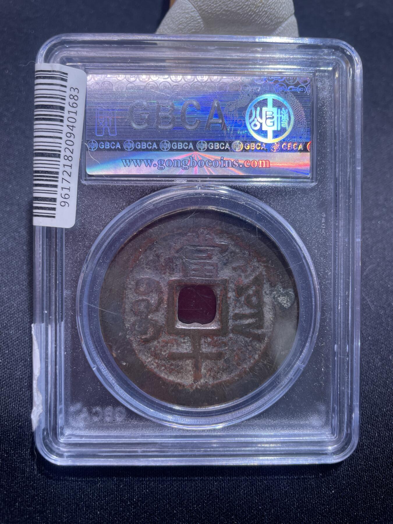 捡漏专场 清-咸丰重宝