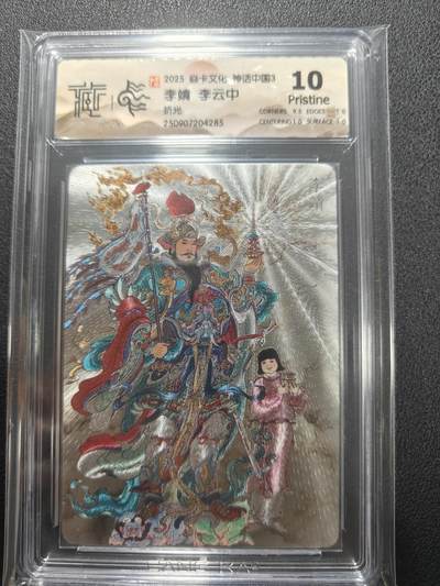 天玑星卡拍第136期《11.10周一截拍》持续收拍收评中 满赠卡需备注 - 焱卡文化 神话中国3 李靖 折光 CCG10P 尾号4285