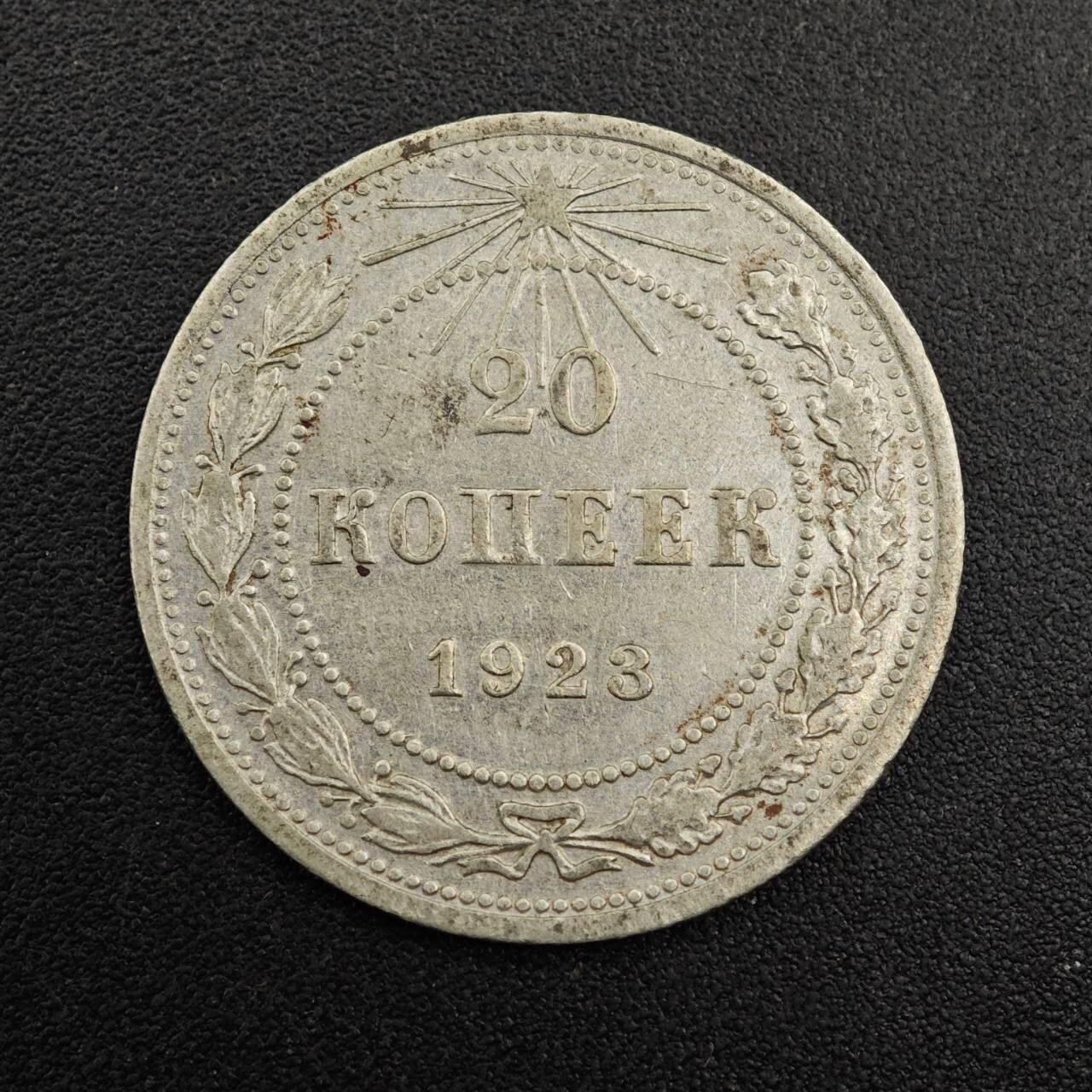 【淘币小摊】实时拍第七百九十二拍   散币场   满百包邮可预留二周 每周一统一发货   苏俄1923年20戈比银币