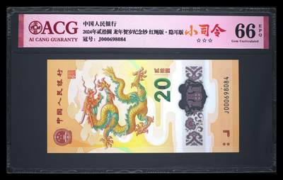 三四版币专场 - 2024年贰拾圆 龙年贺岁纪念钞 66 EPQ