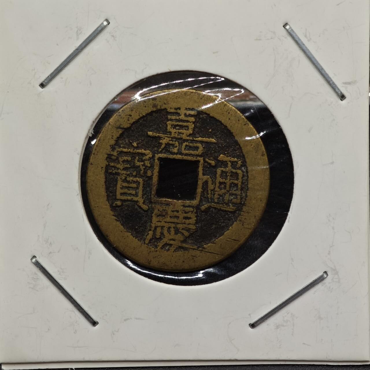 【淘币小摊】实时拍第七百九十二拍   散币场   满百包邮可预留二周 每周一统一发货   清 嘉庆通宝