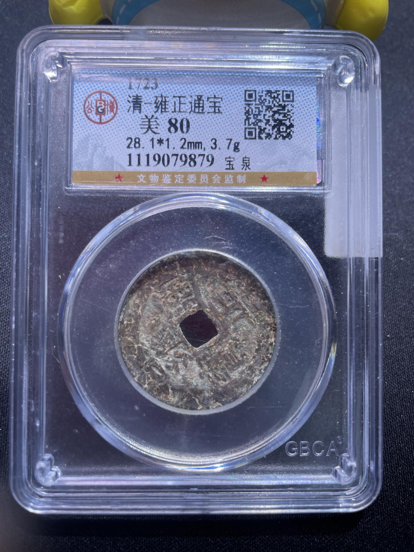 捡漏专场 清-雍正通宝