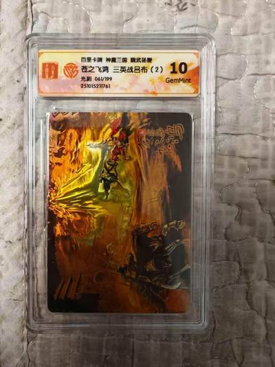 阳大大卡牌拍卖第81期（持续收拍品，周六晚上九点截拍，进群福利早知道） - 百里卡牌 苍之飞鸿 五子良将 魏武扬鞭 盲盒编号光刻卡 三英战吕布（2）061/199