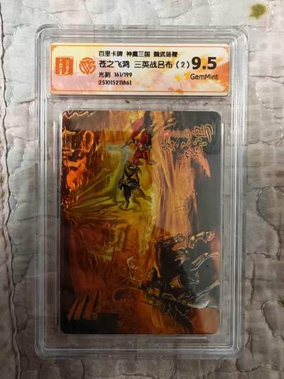 夜之极第三十五期 （11月8日周六晚9点截拍，欢迎竞拍） - CCG&百里 苍之飞鸿 魔神三国 161/199 三英战吕布（1） 光刻9.5G