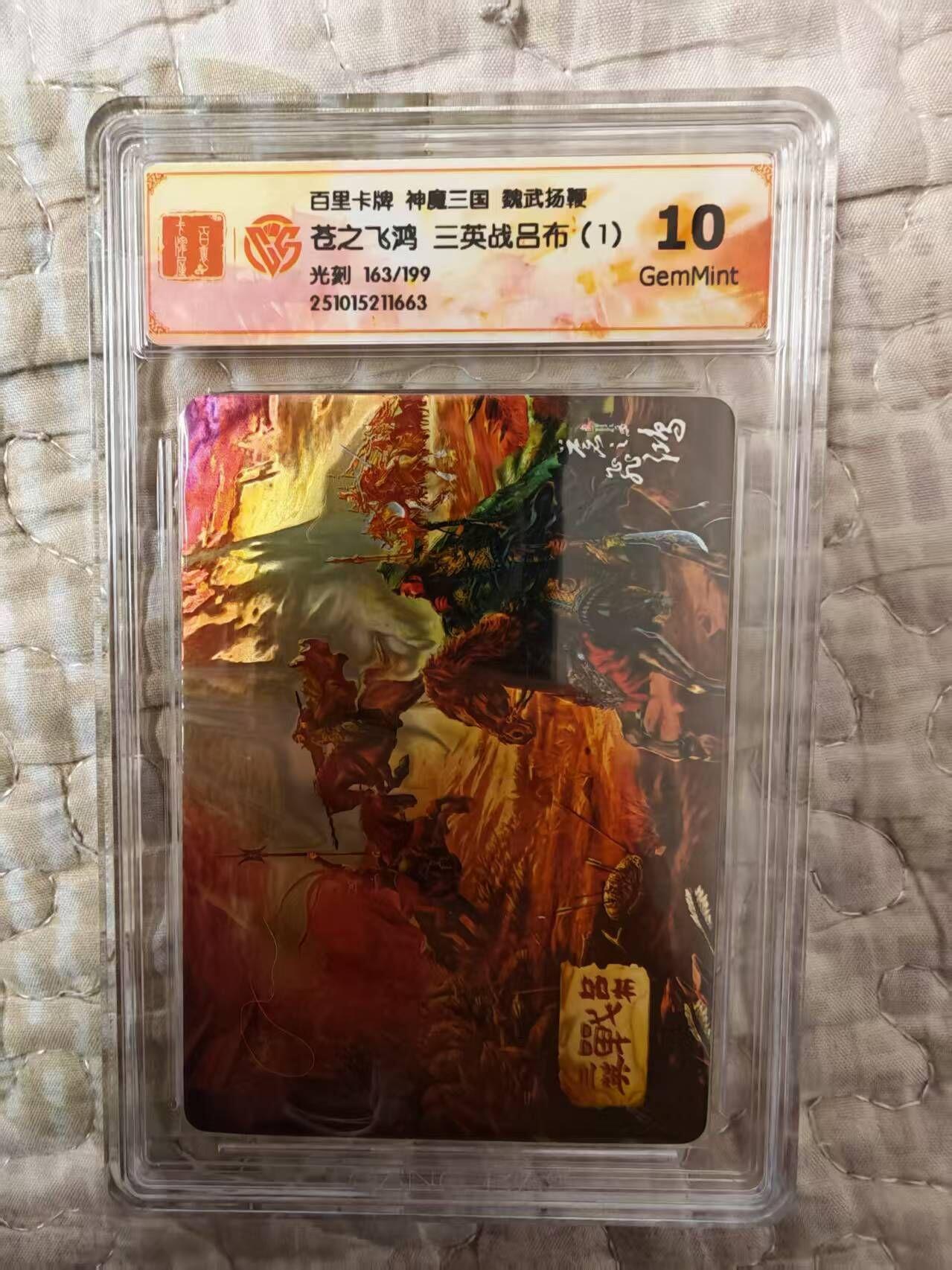 夜之极第三十五期 （11月8日周六晚9点截拍，欢迎竞拍） CCG&百里 苍之飞鸿 魔神三国 163/199 三英战吕布（1） 光刻10G