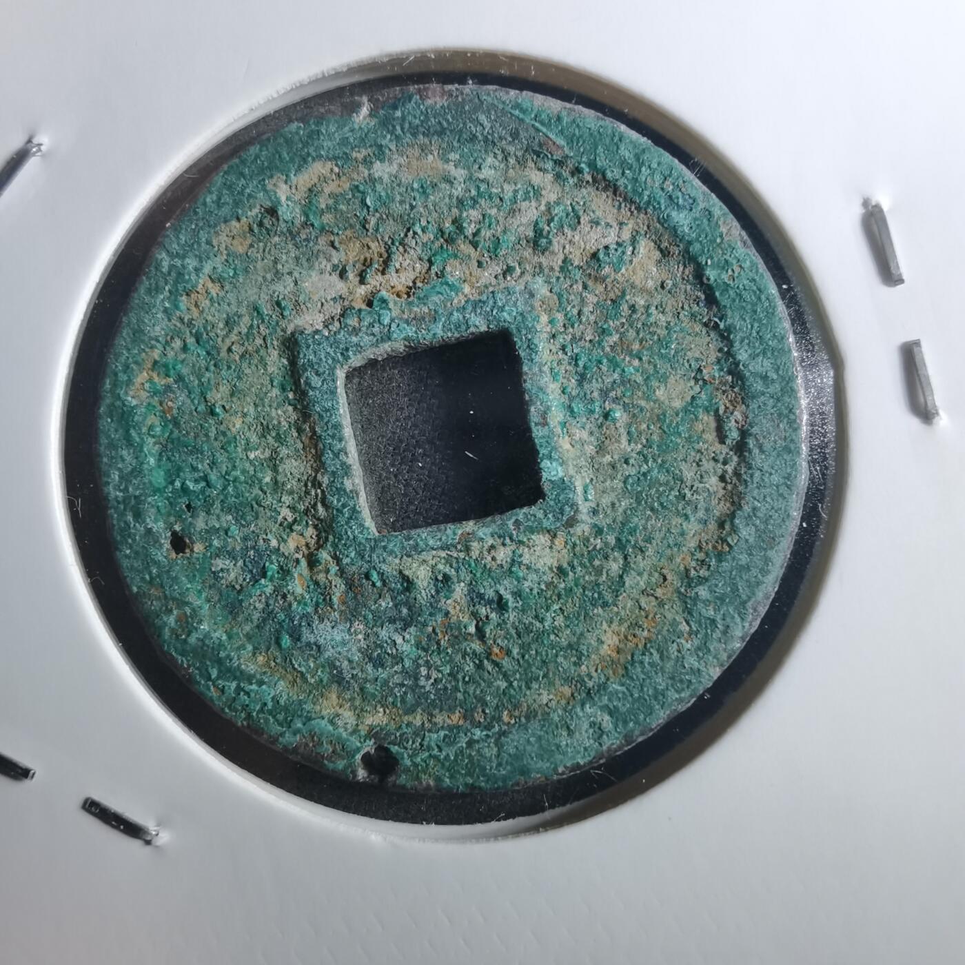 沼泽如烟--第895场 宣和通宝