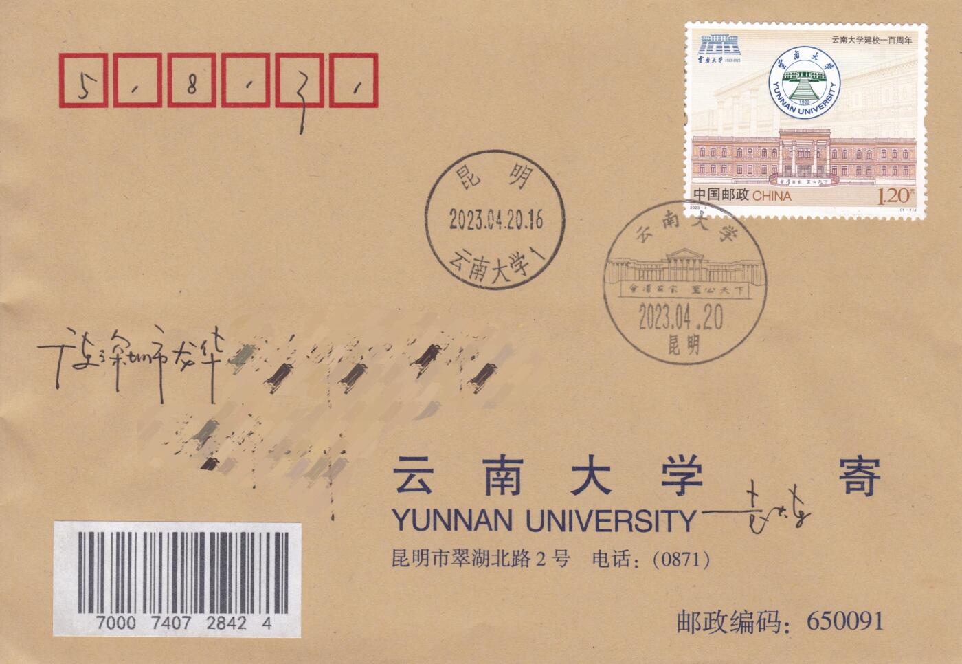 11月13日（周四）20:00中国大陆封片专场 2023中国大陆《云南大学建校100周年》套票原地公函封 首日平寄国内 一套一枚 袁炼作品