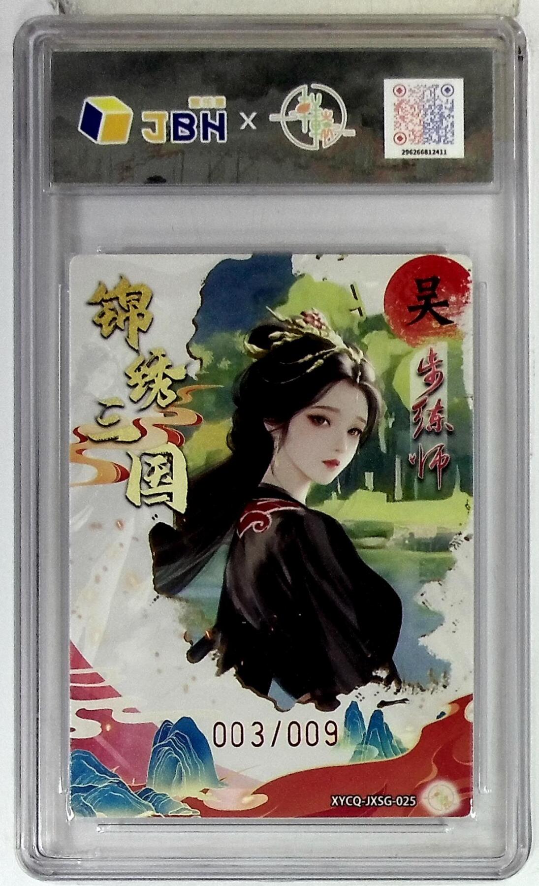 欢迎送拍、零成本上架，释放现金流，合理分配上拍卡品 轩辕春秋联名限定礼盒 锦绣三国 第三期 步练师 梦幻灵光 XYCQ-JXSG-025 亲签版 003/009