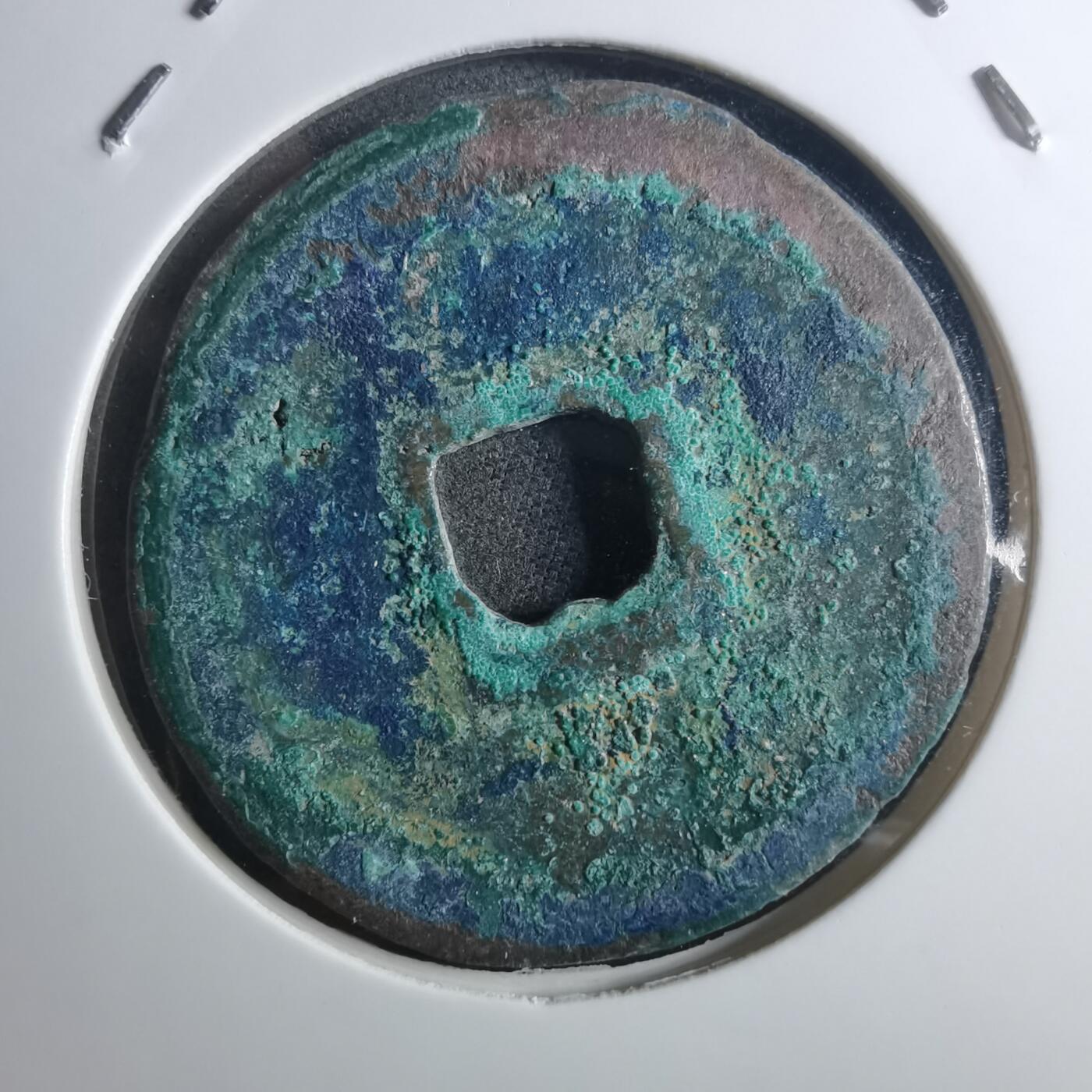 沼泽如烟--第895场 元祐通宝折二