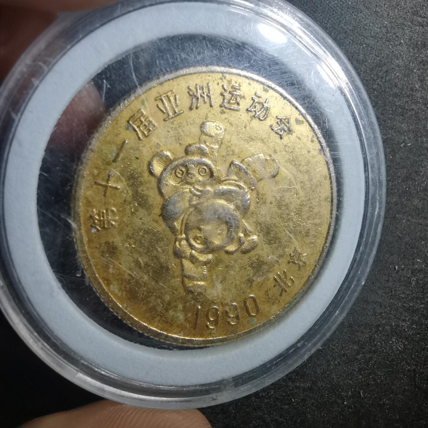 沼泽如烟--第895场 1990年亚运会纪念章