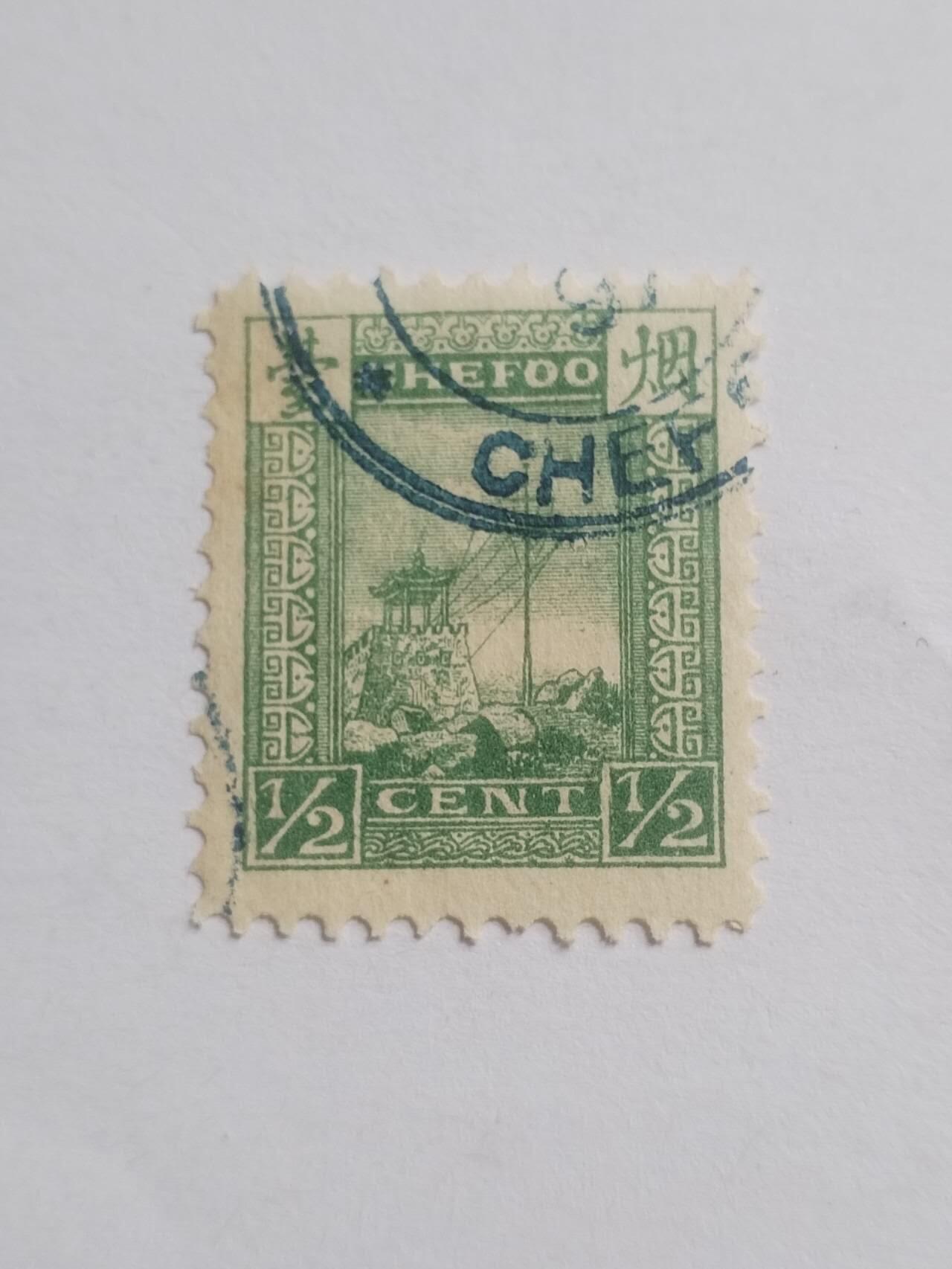 邮票专场 清代 烟台烽火台 半分邮票。