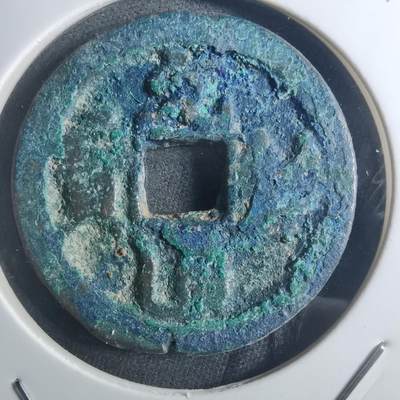 沼泽如烟--第895场 - 元祐通宝折二