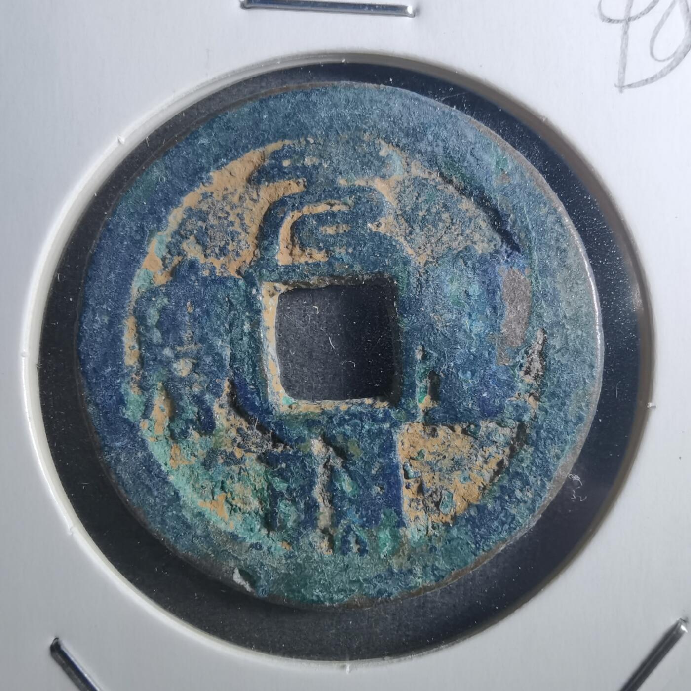 沼泽如烟--第895场 元丰通宝折二