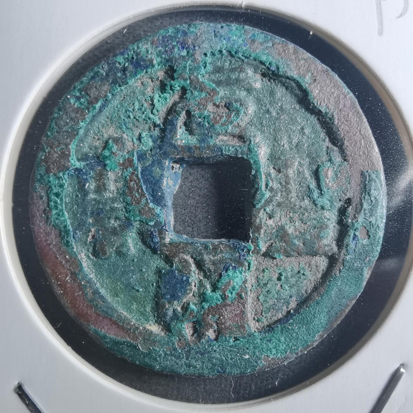 沼泽如烟--第895场 元丰通宝折二