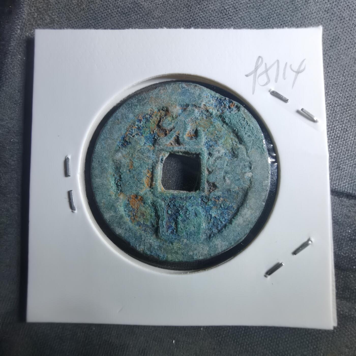 沼泽如烟--第895场 元祐通宝折二