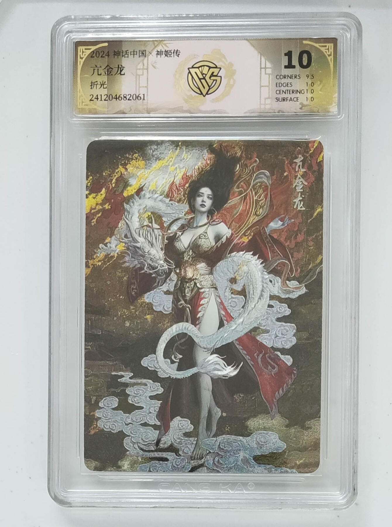 欢迎送拍、零成本上架，释放现金流，合理分配上拍卡品 【折光】st刷子 亢金龙 10p 神话中国×神姬传折光