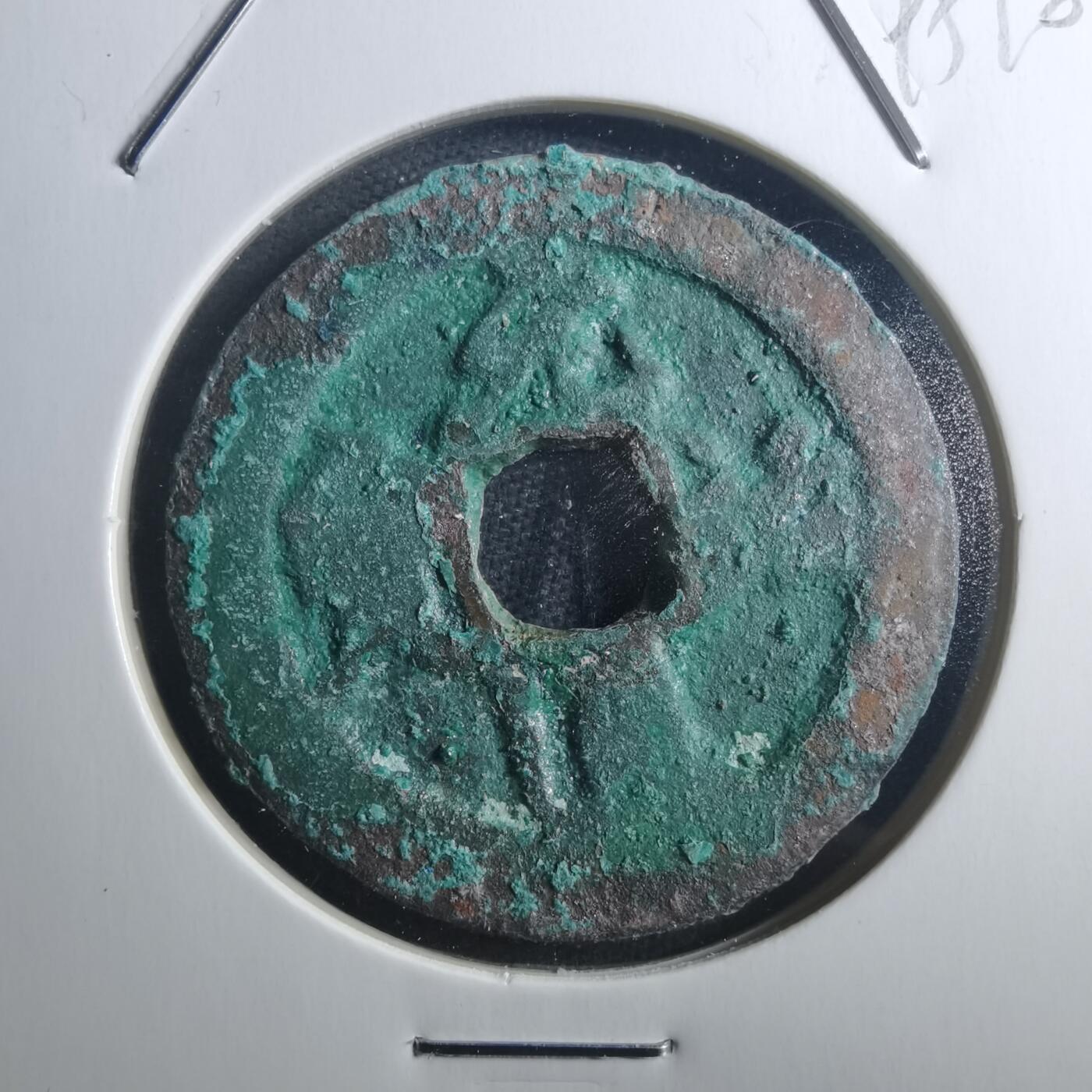 沼泽如烟--第895场 元祐通宝折二