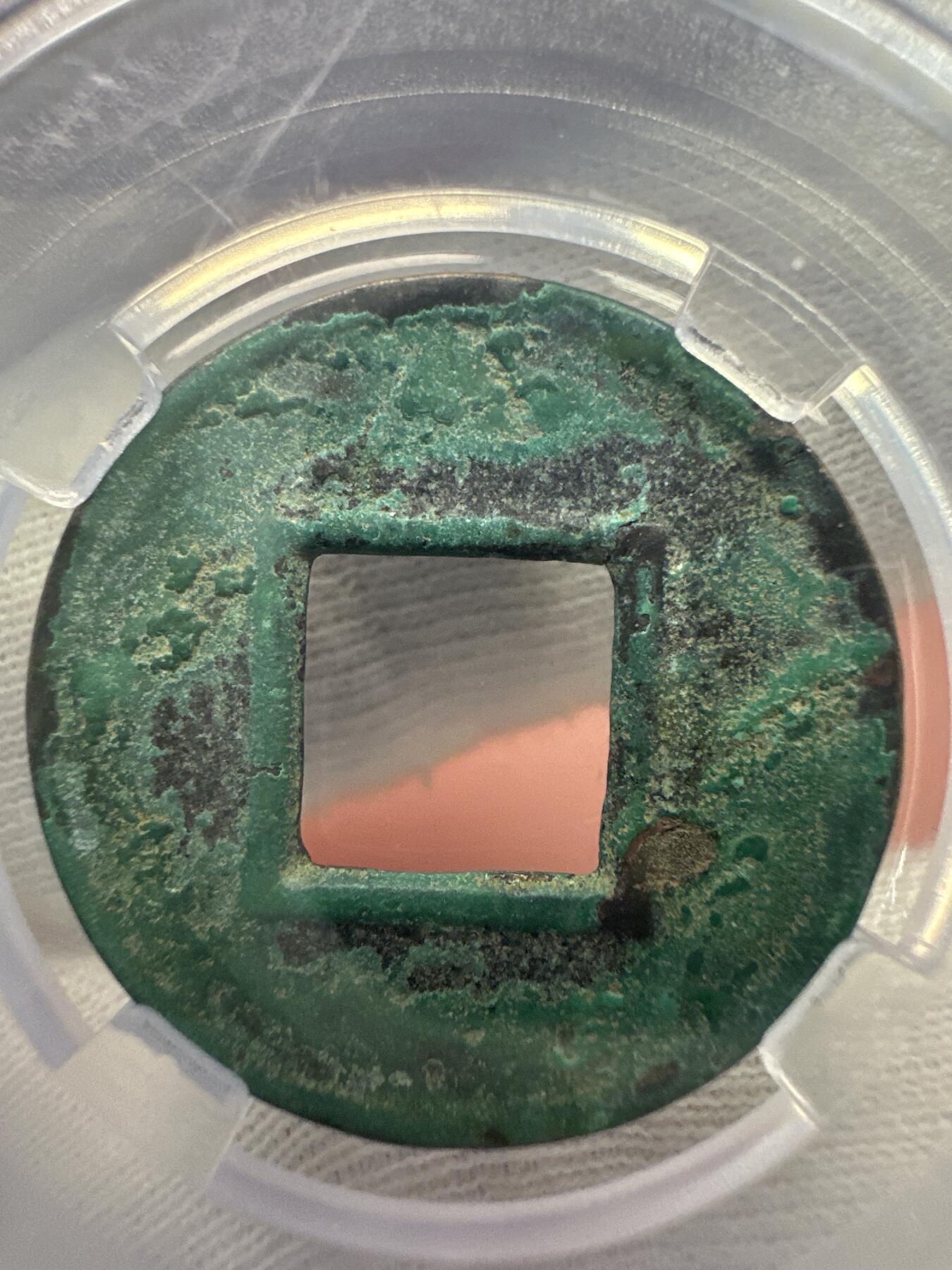 11.25铜钱专场 五  铢