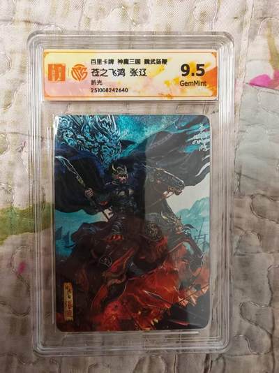 阳大大卡牌拍卖第81期（持续收拍品，周六晚上九点截拍，进群福利早知道） - 百里卡牌 苍之飞鸿 五子良将 魏武扬鞭 盲盒折光卡 五子良将张辽9.5分