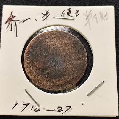 【全场包邮】纯粹捡漏拍476场（免费代拍第13场）调整中 - 英国17XX年乔治一世半便士铜币