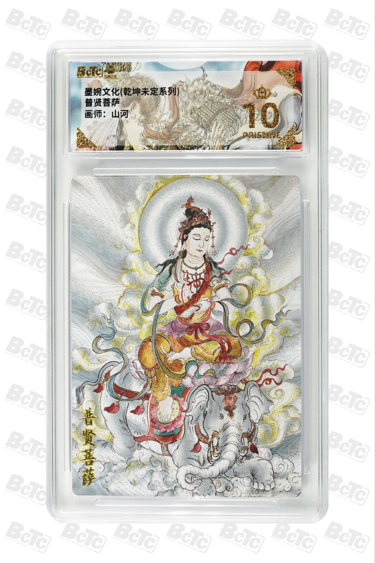 卡牌实验室开始第三次实验 【爆金】【山河】普贤菩萨 PRISTINE