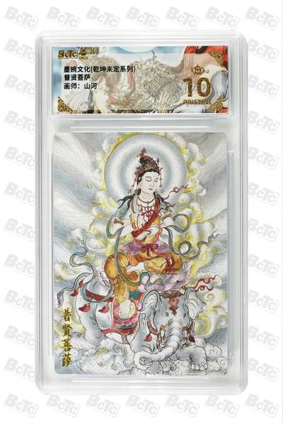 卡牌实验室开始第三次实验 - 【爆金】【山河】普贤菩萨 PRISTINE