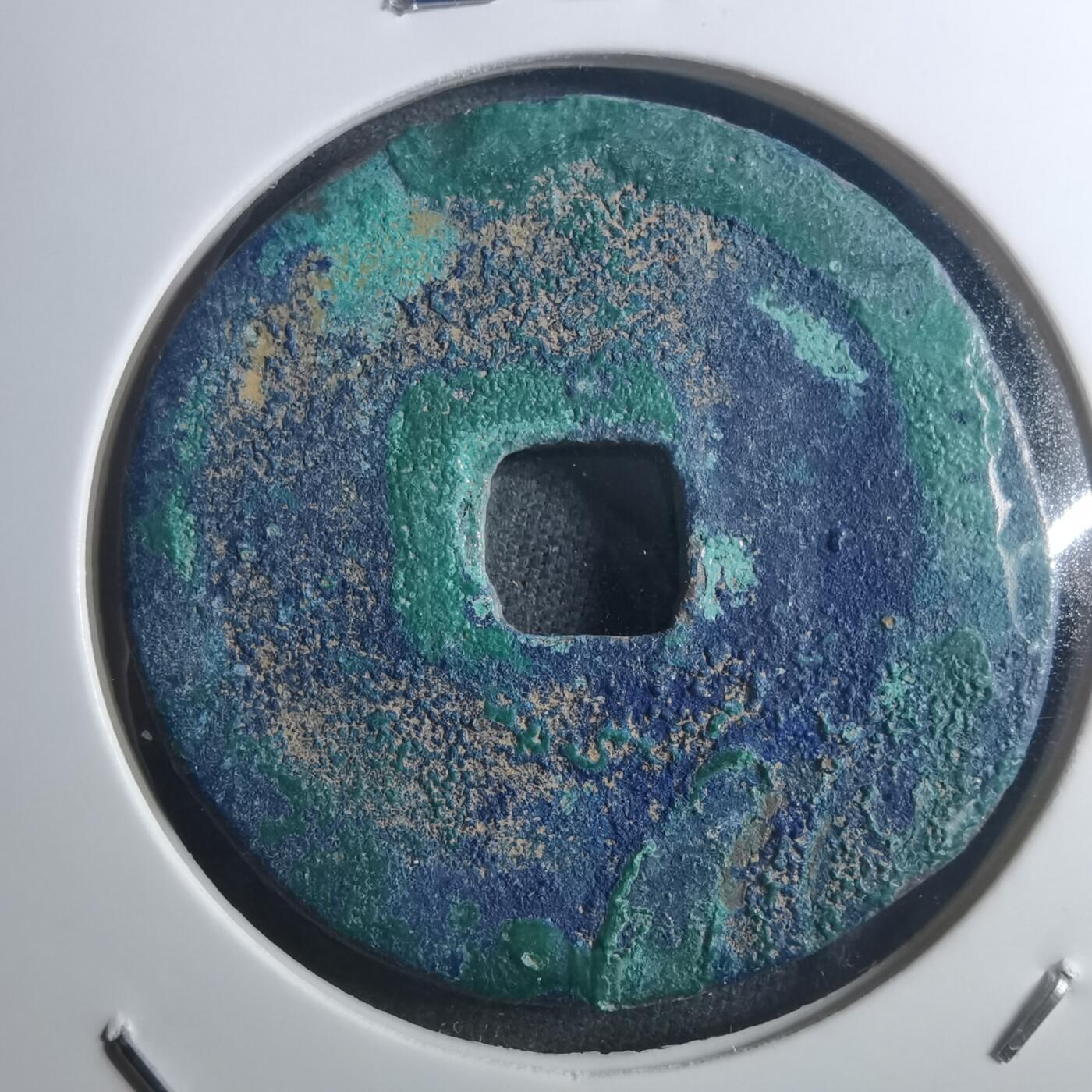 沼泽如烟--第895场 元祐通宝折二