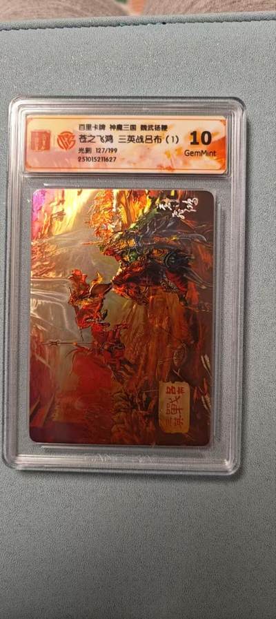 天玑星卡拍第136期《11.10周一截拍》持续收拍收评中 满赠卡需备注 - 百里卡牌 魏武扬鞭 苍之飞鸿 三英战吕布1 光刻 127/199 CCG10