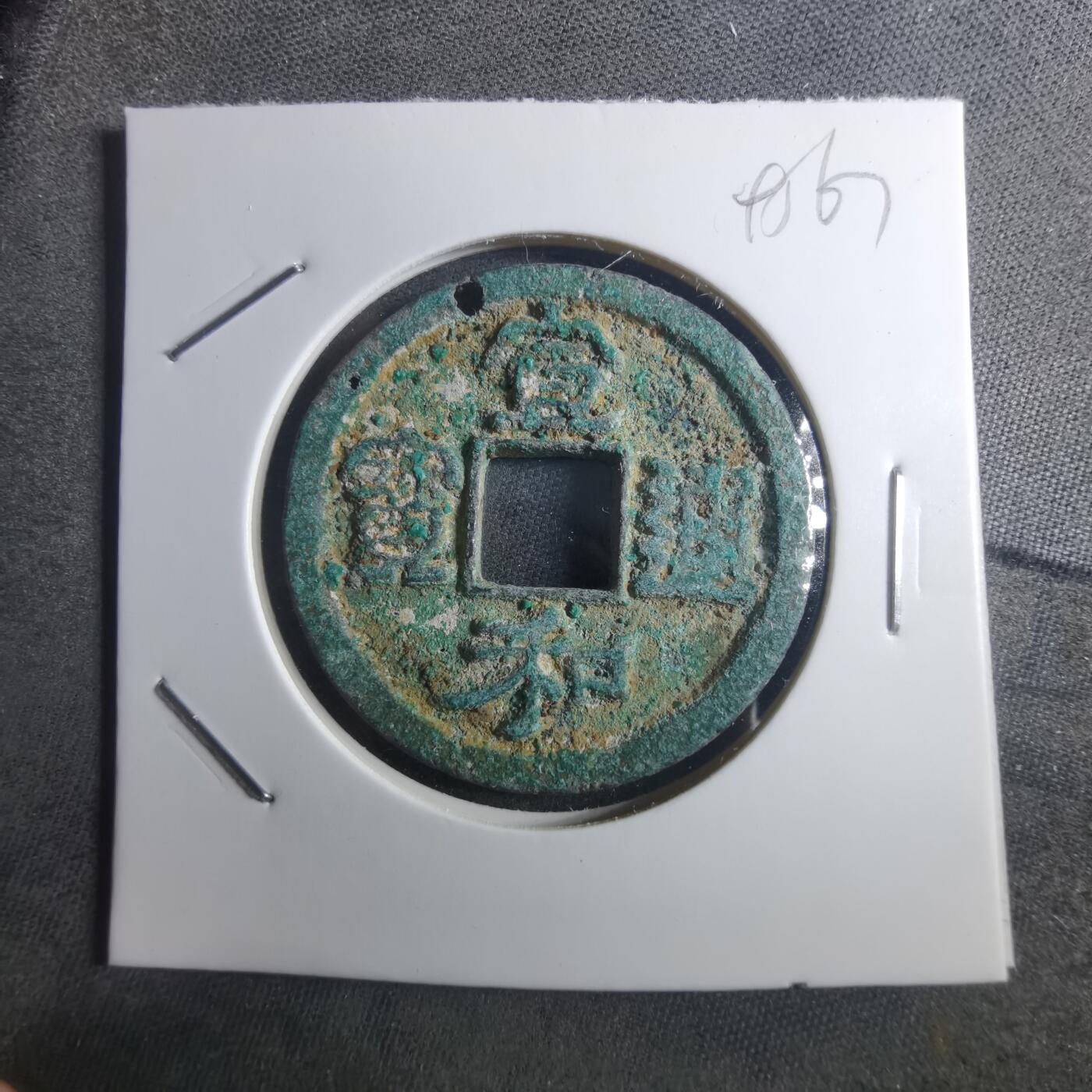 沼泽如烟--第895场 宣和通宝