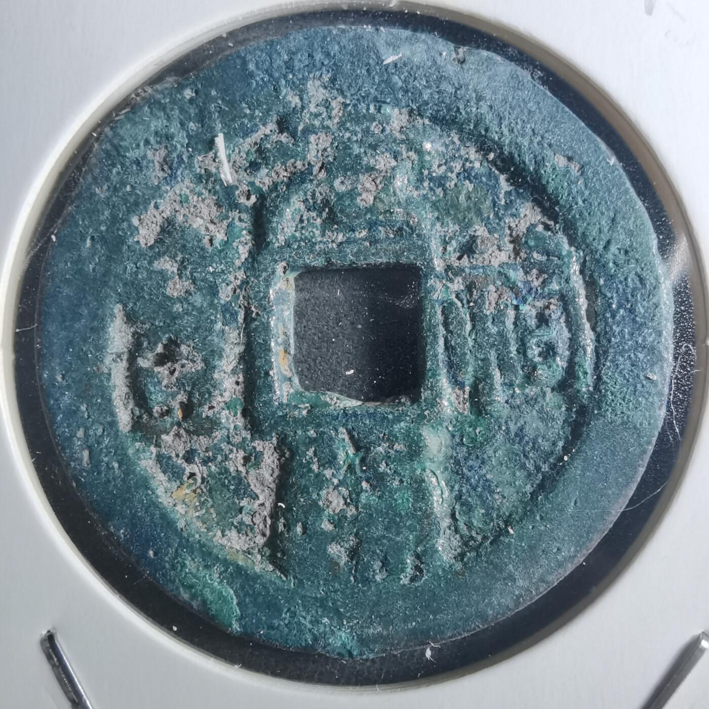 沼泽如烟--第895场 元祐通宝折二