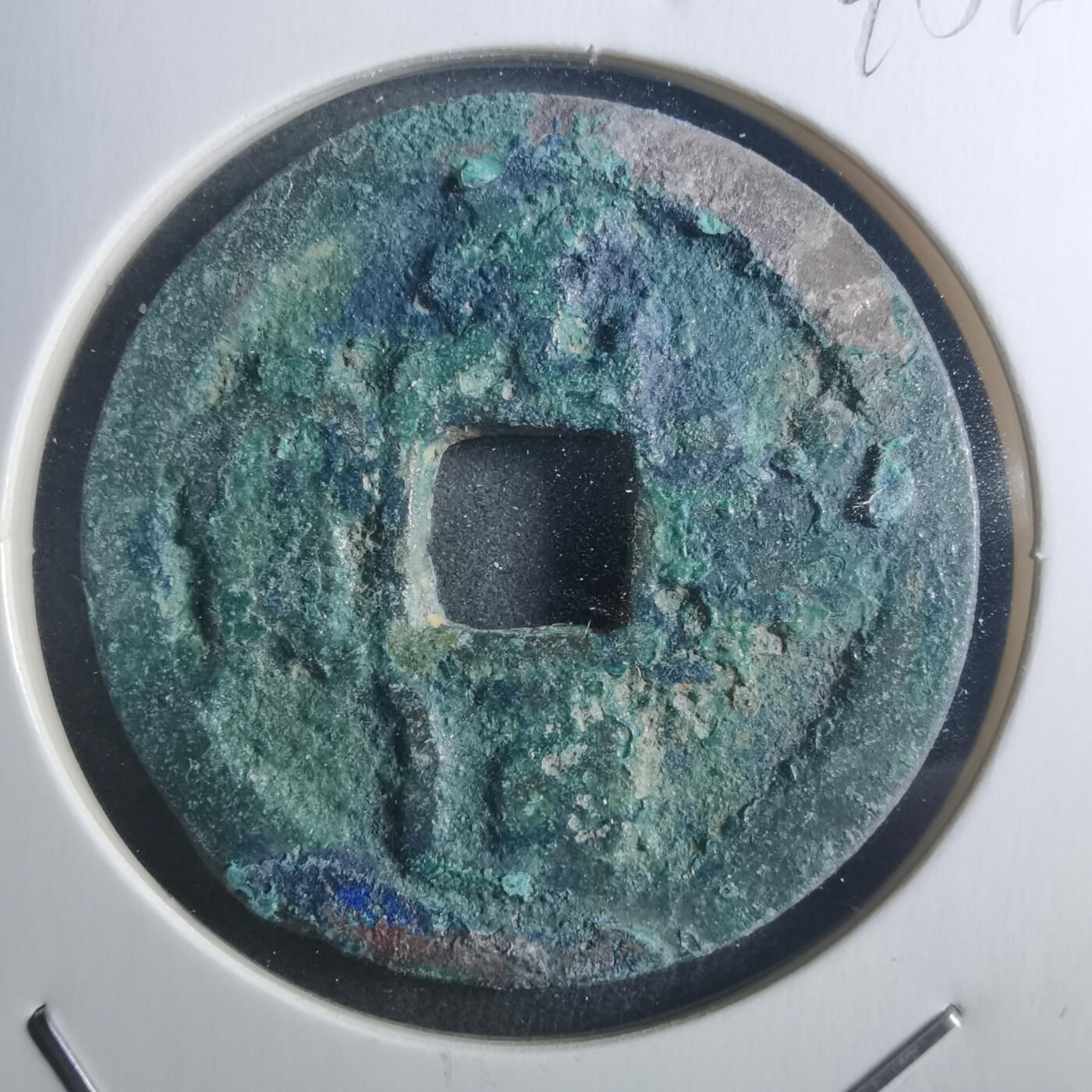 沼泽如烟--第895场 元祐通宝折二