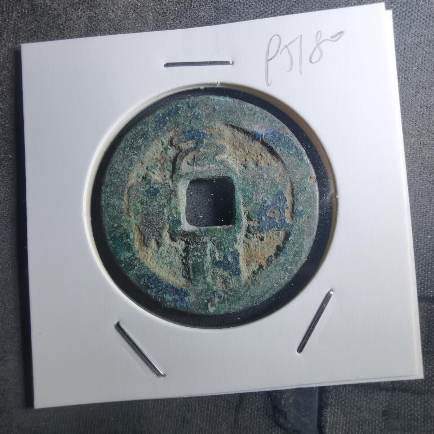 沼泽如烟--第895场 元丰通宝折二