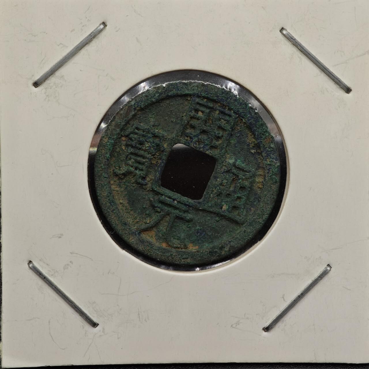 【淘币小摊】实时拍第七百九十二拍   散币场   满百包邮可预留二周 每周一统一发货   唐 开元通宝