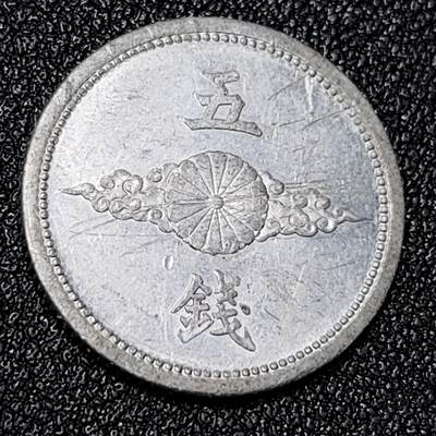 泉币菌-第125场-126场 并场 精品福利场(本场由于周日截拍，需要下周周末发货，感谢理解) - 日本 昭和十八年 铝五钱