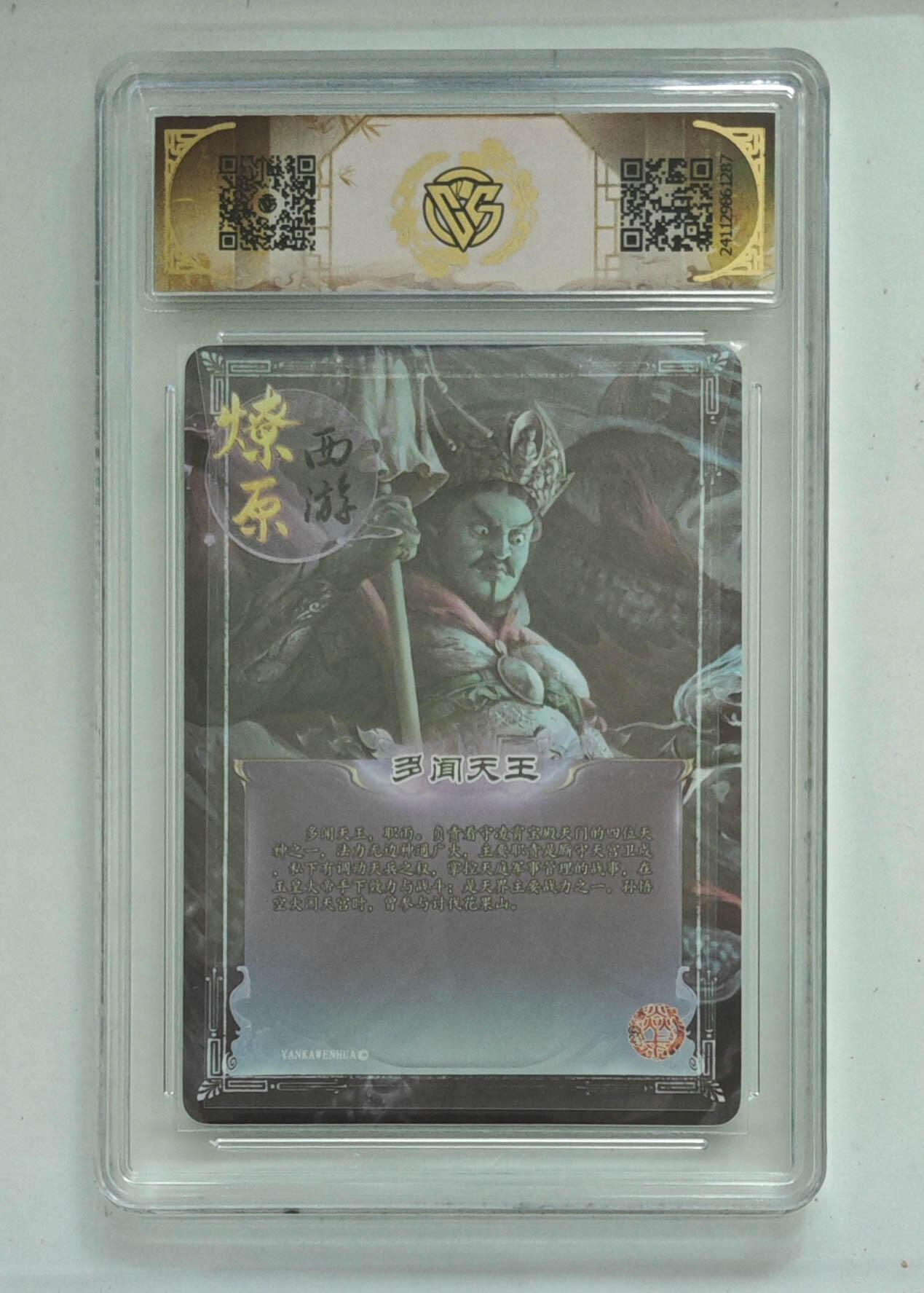 欢迎送拍、零成本上架，释放现金流，合理分配上拍卡品 【彩闪】多闻天王 10p 神话中国×燎原西游